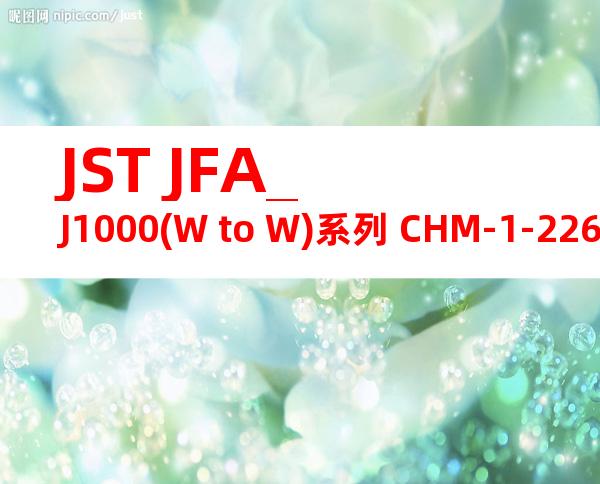 JST JFA_J1000(W to W)系列 CHM-1-2268产品操作手册
